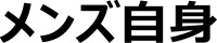 メンズ自身